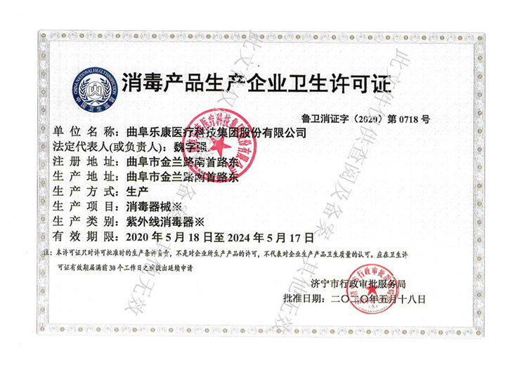 消毒產品生產企業衛生許可證